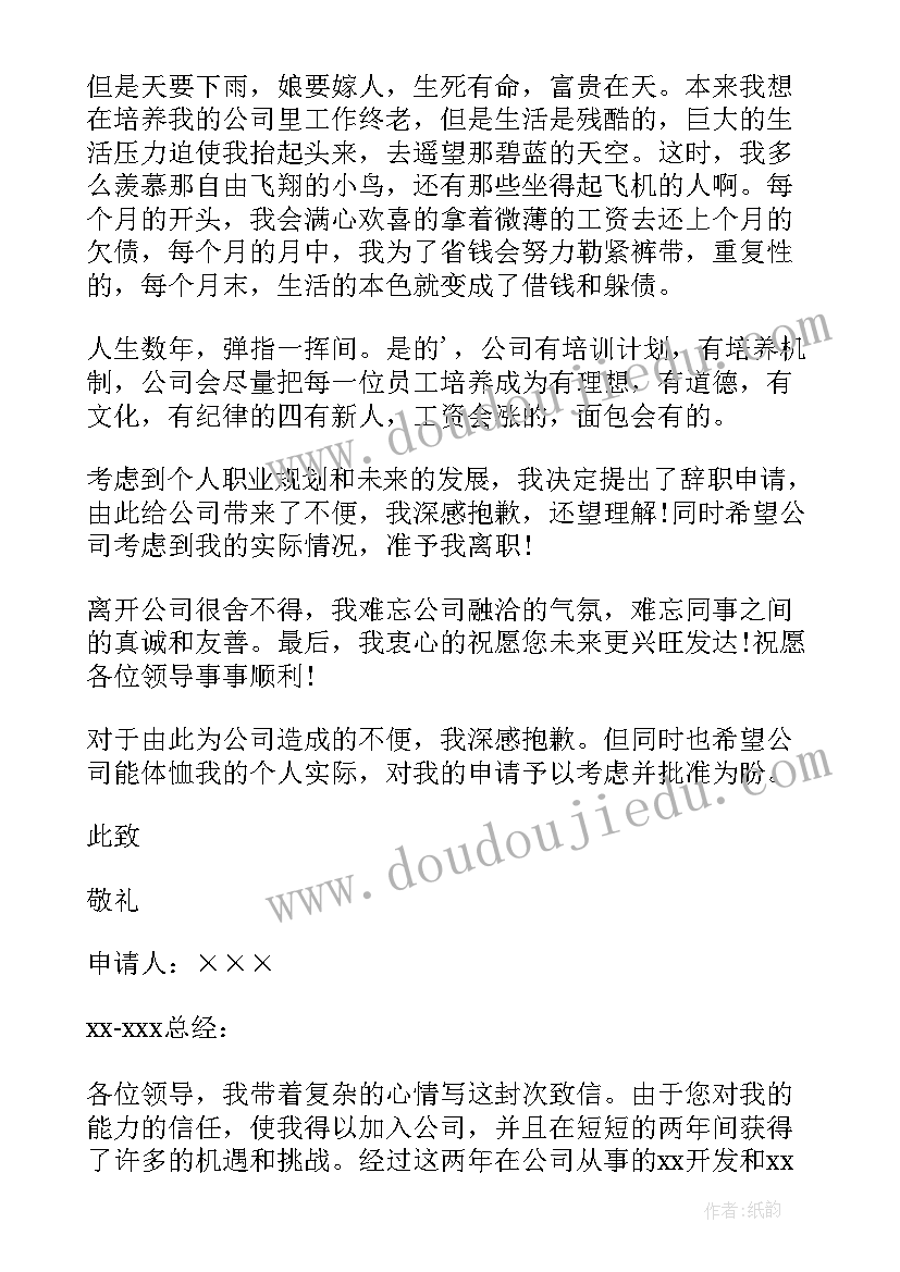 2023年因工资太低向单位辞职的辞职信 工资低辞职信(通用12篇)