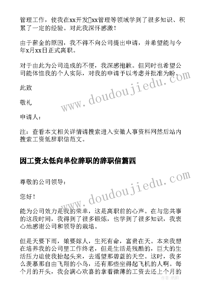 2023年因工资太低向单位辞职的辞职信 工资低辞职信(通用12篇)