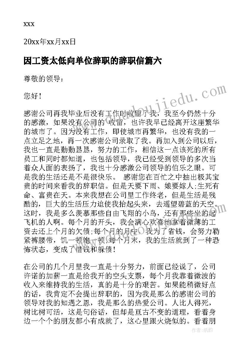 2023年因工资太低向单位辞职的辞职信 工资低辞职信(通用12篇)