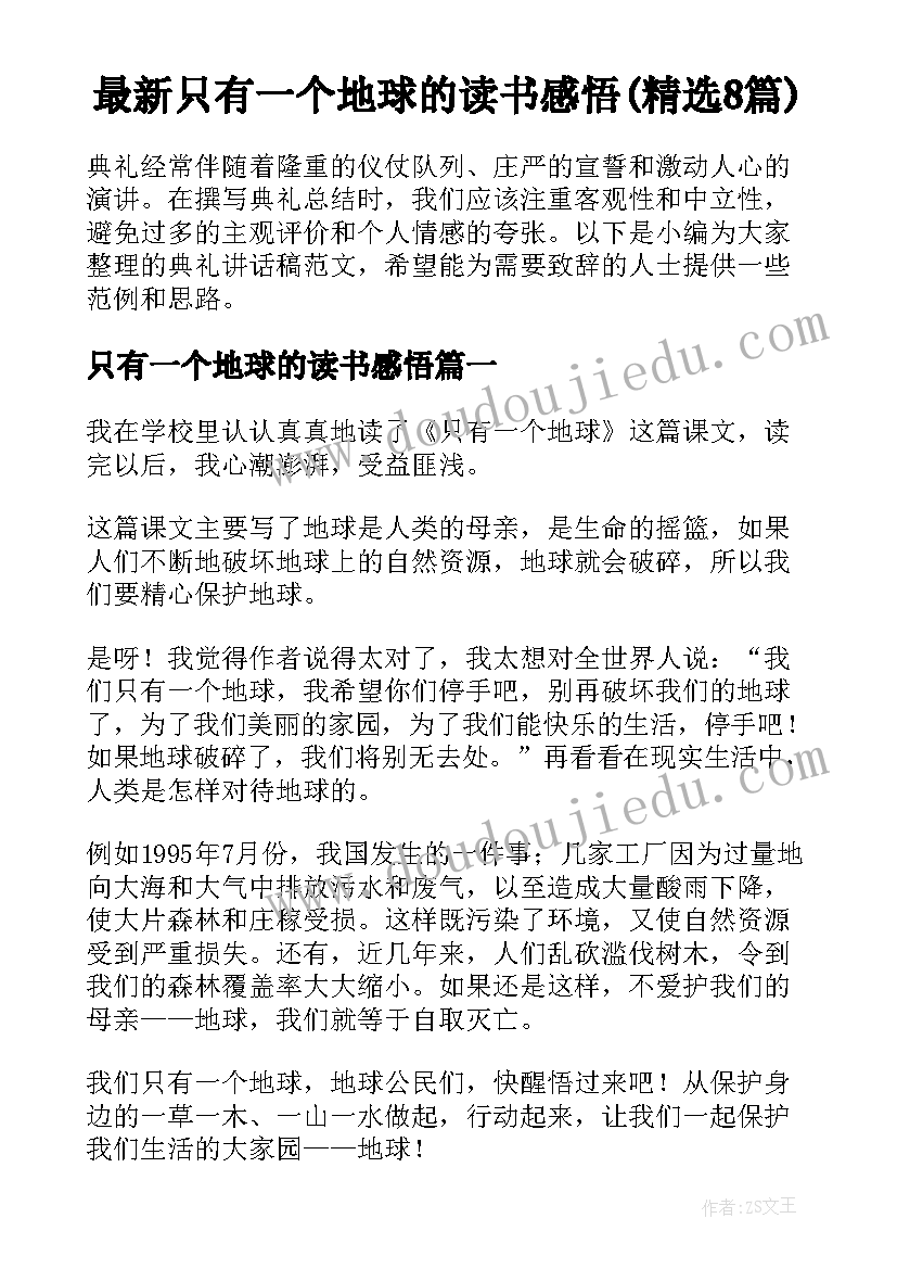 最新只有一个地球的读书感悟(精选8篇)