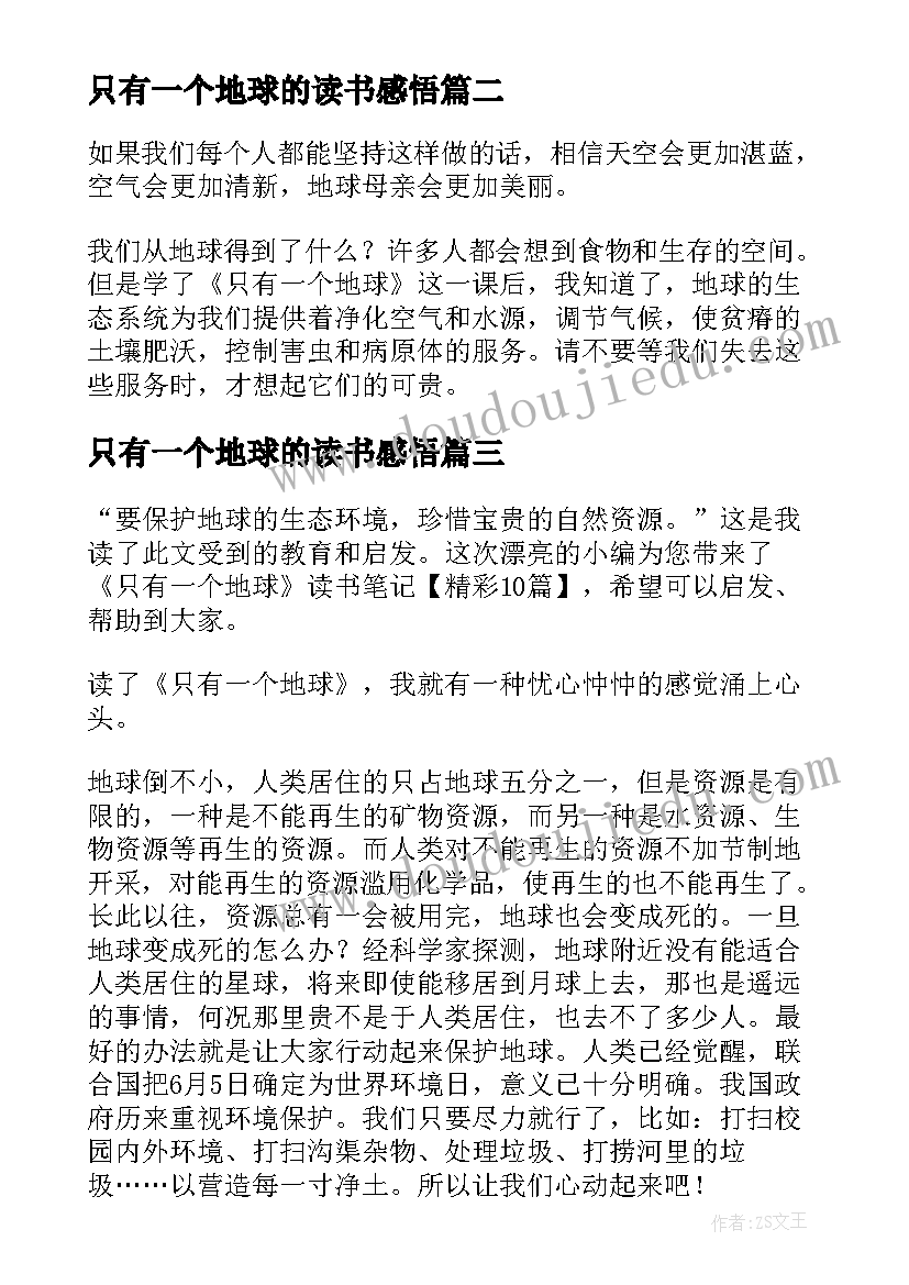 最新只有一个地球的读书感悟(精选8篇)