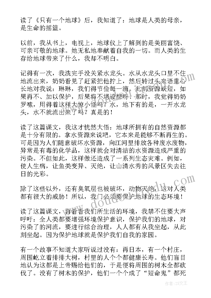 最新只有一个地球的读书感悟(精选8篇)