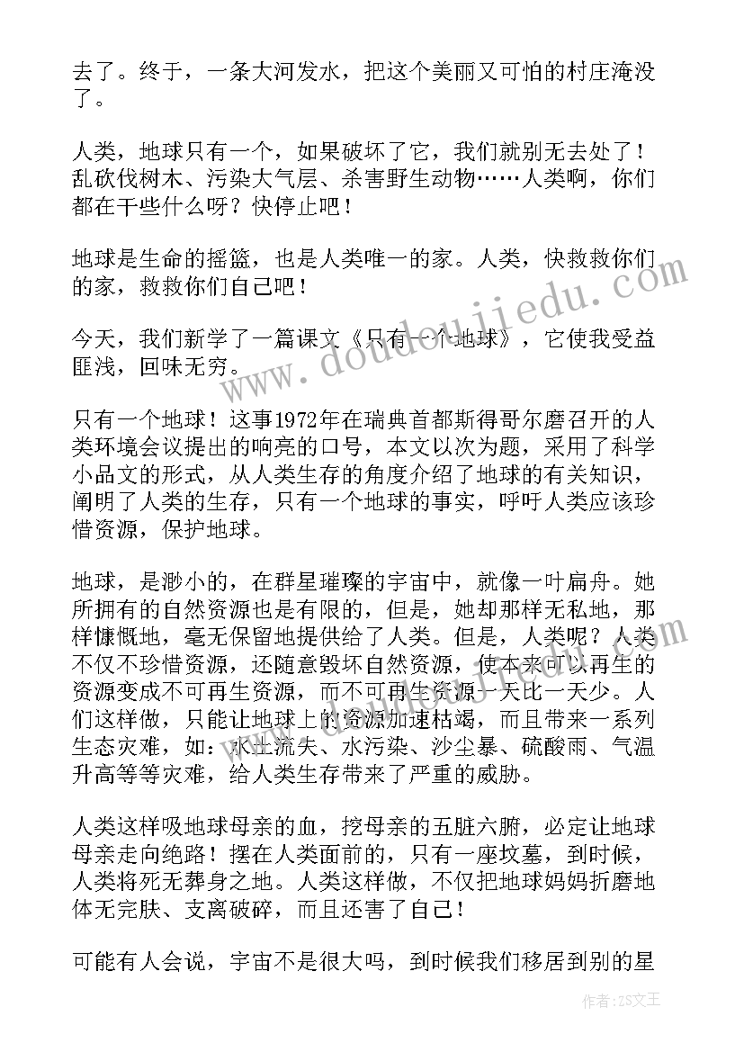 最新只有一个地球的读书感悟(精选8篇)