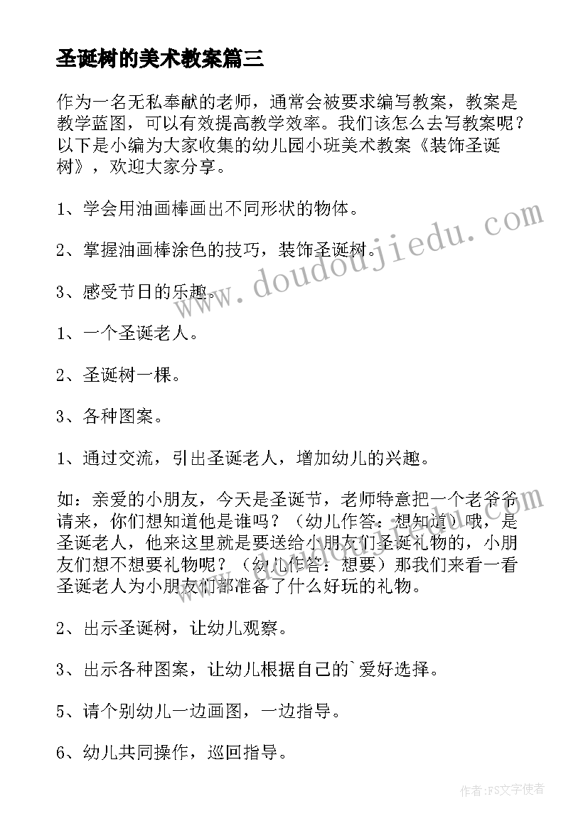 2023年圣诞树的美术教案(优秀8篇)