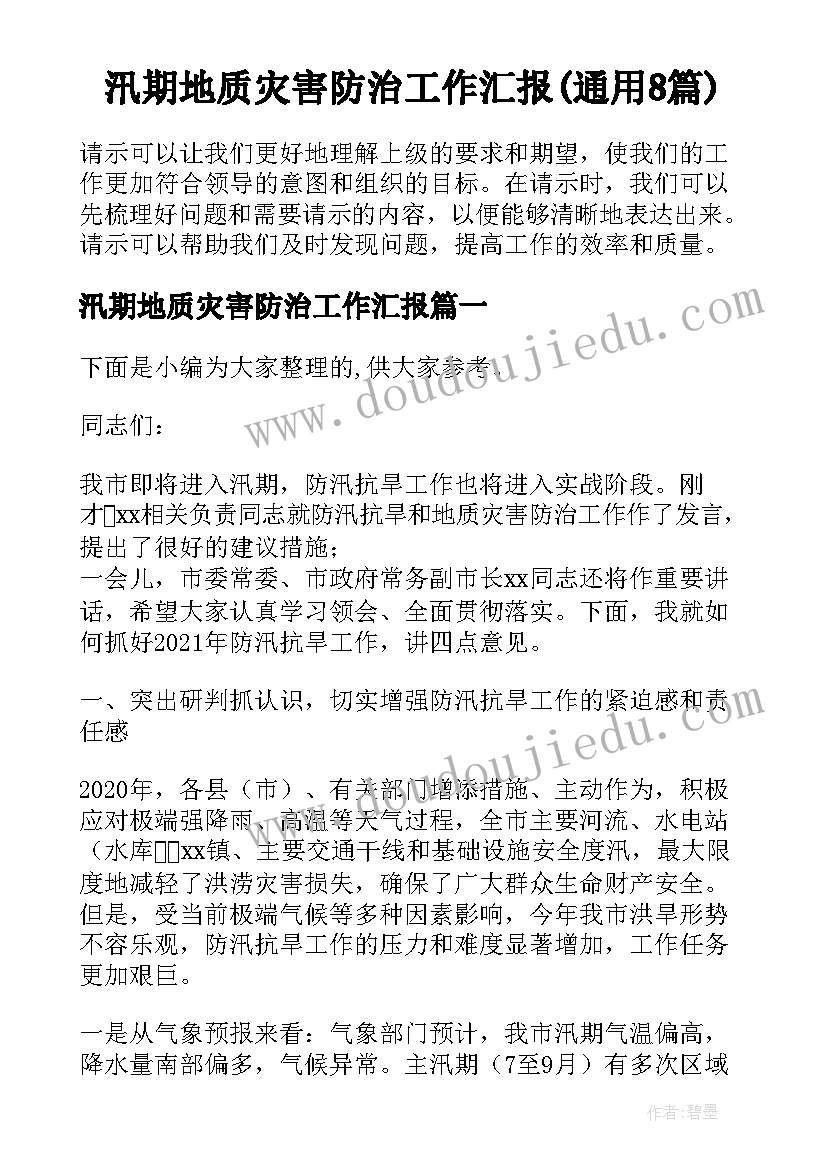 汛期地质灾害防治工作汇报(通用8篇)