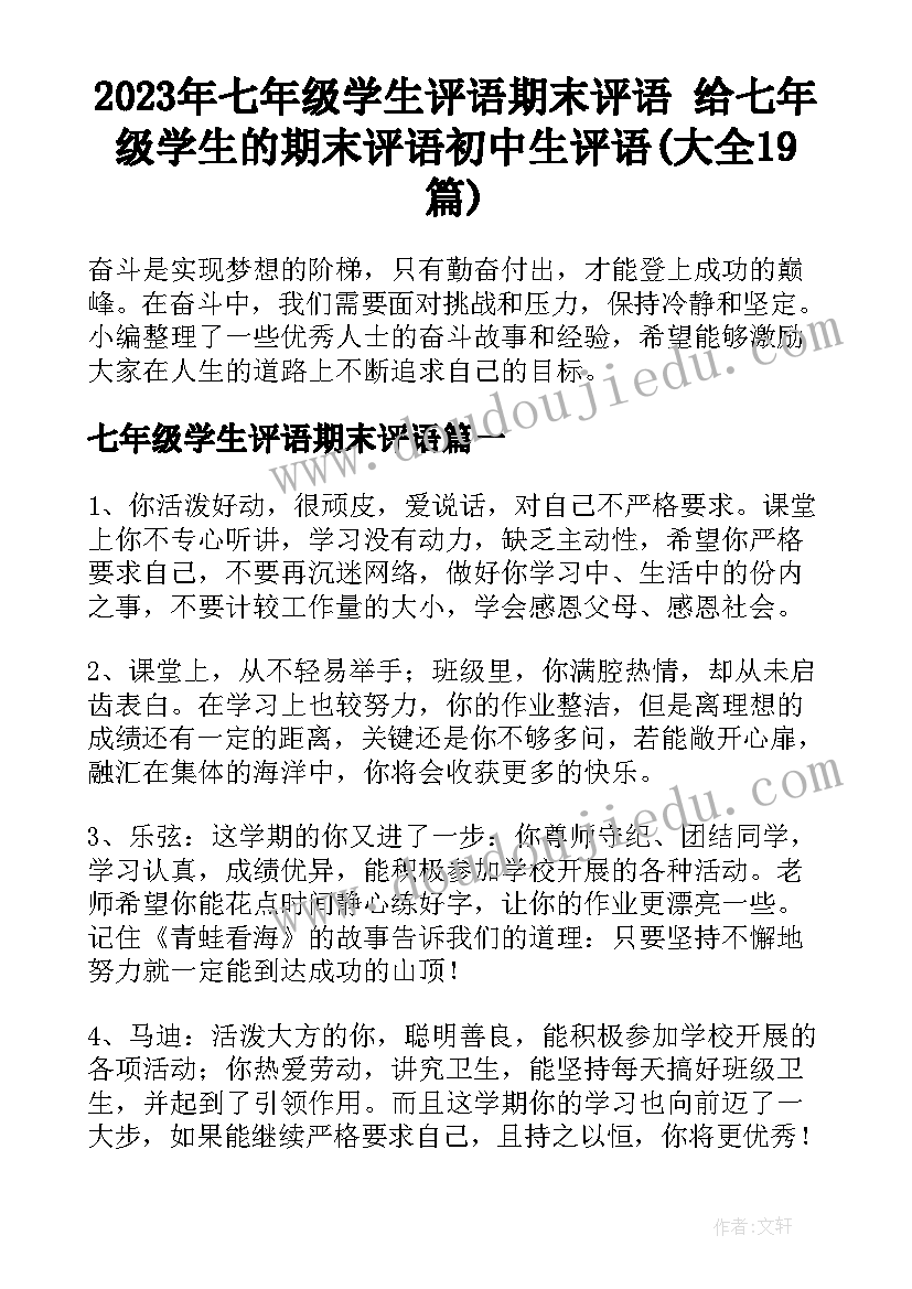 2023年七年级学生评语期末评语 给七年级学生的期末评语初中生评语(大全19篇)