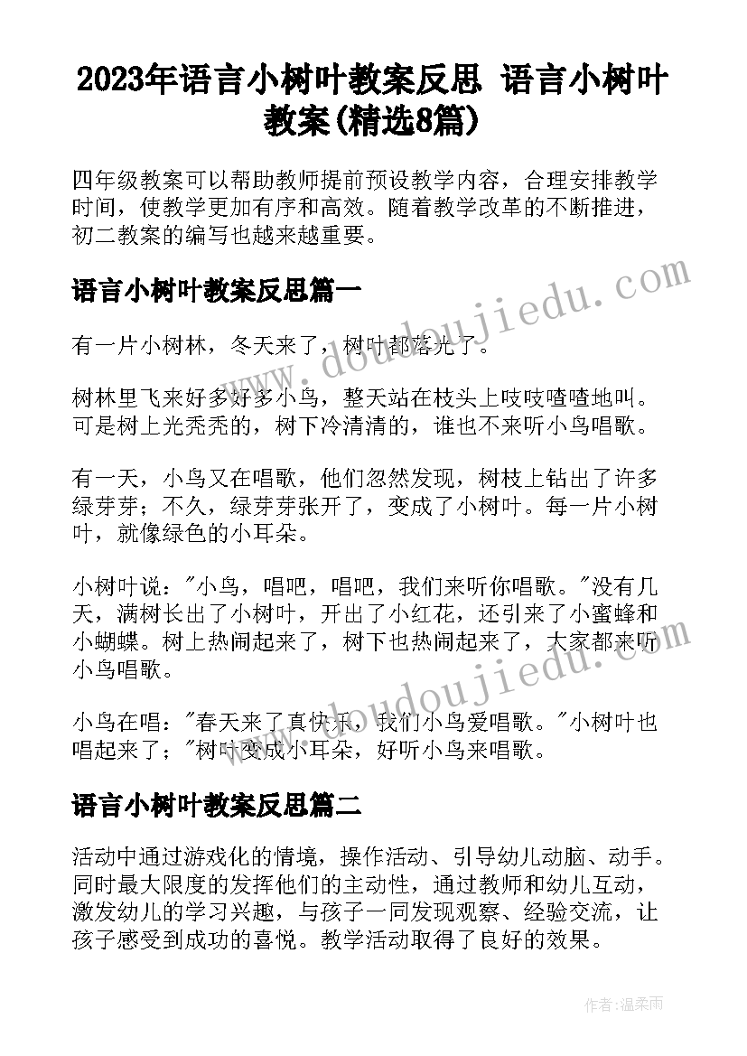 2023年语言小树叶教案反思 语言小树叶教案(精选8篇)