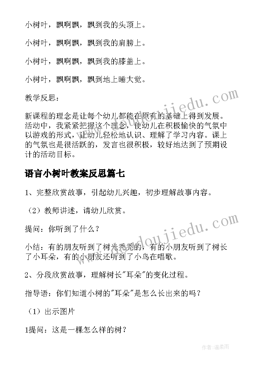 2023年语言小树叶教案反思 语言小树叶教案(精选8篇)