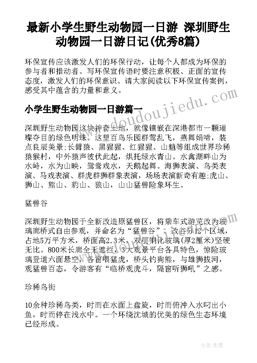 最新小学生野生动物园一日游 深圳野生动物园一日游日记(优秀8篇)