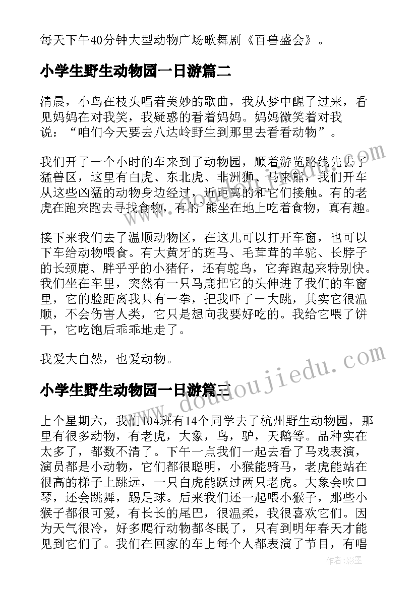 最新小学生野生动物园一日游 深圳野生动物园一日游日记(优秀8篇)