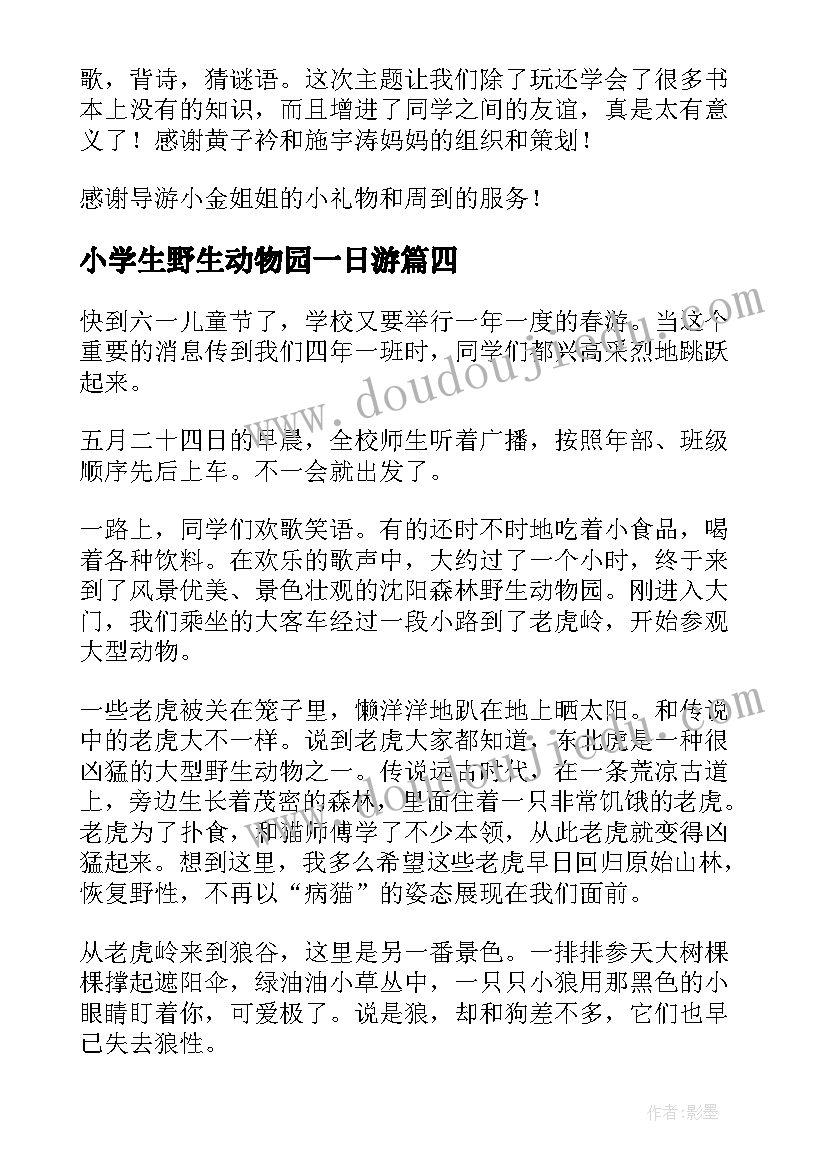 最新小学生野生动物园一日游 深圳野生动物园一日游日记(优秀8篇)