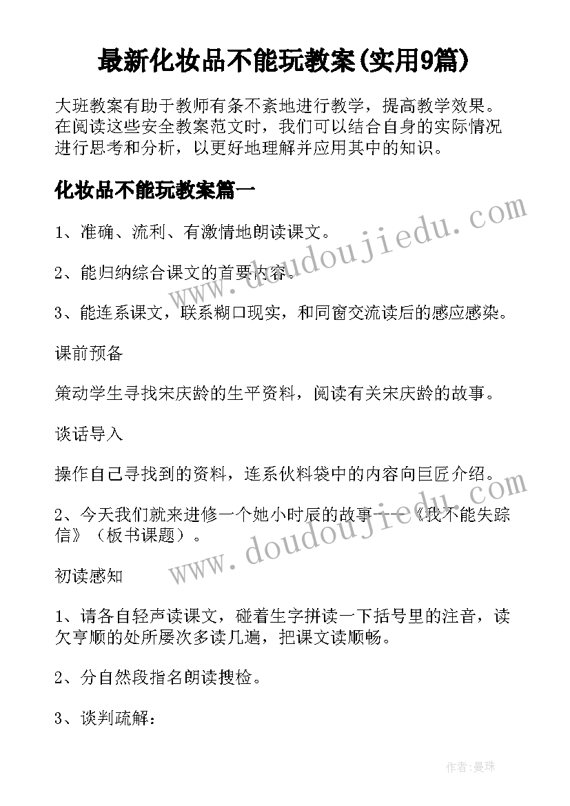 最新化妆品不能玩教案(实用9篇)