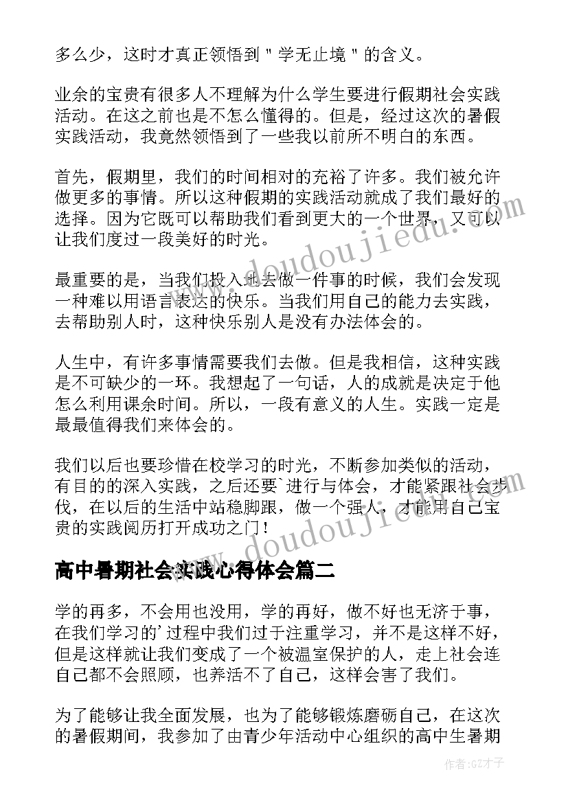 高中暑期社会实践心得体会(优秀8篇)