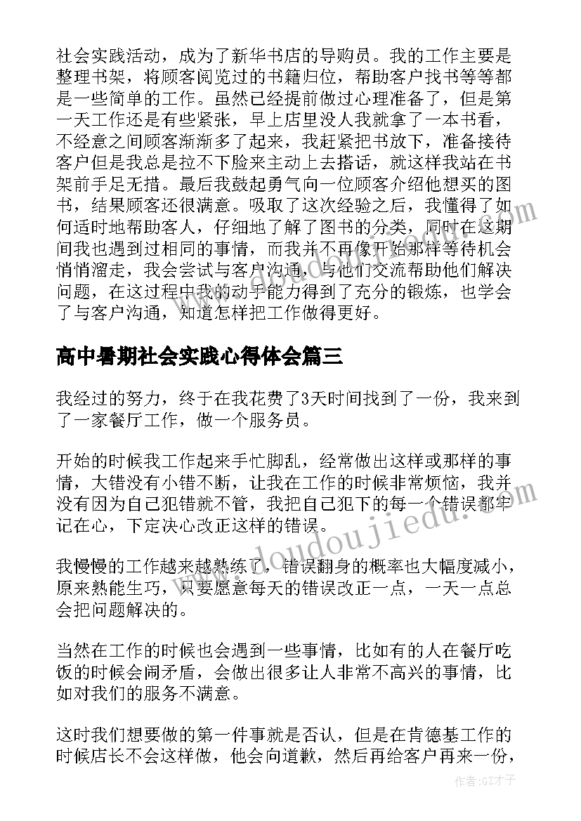 高中暑期社会实践心得体会(优秀8篇)