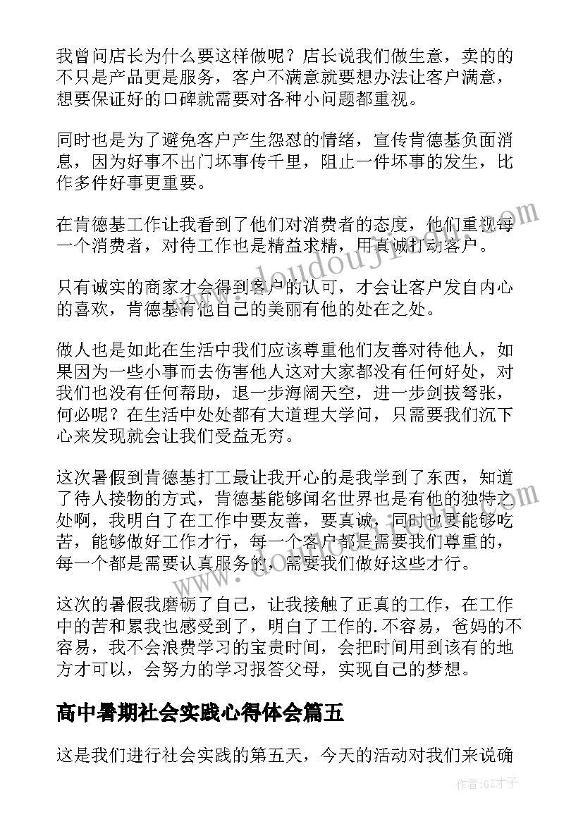 高中暑期社会实践心得体会(优秀8篇)