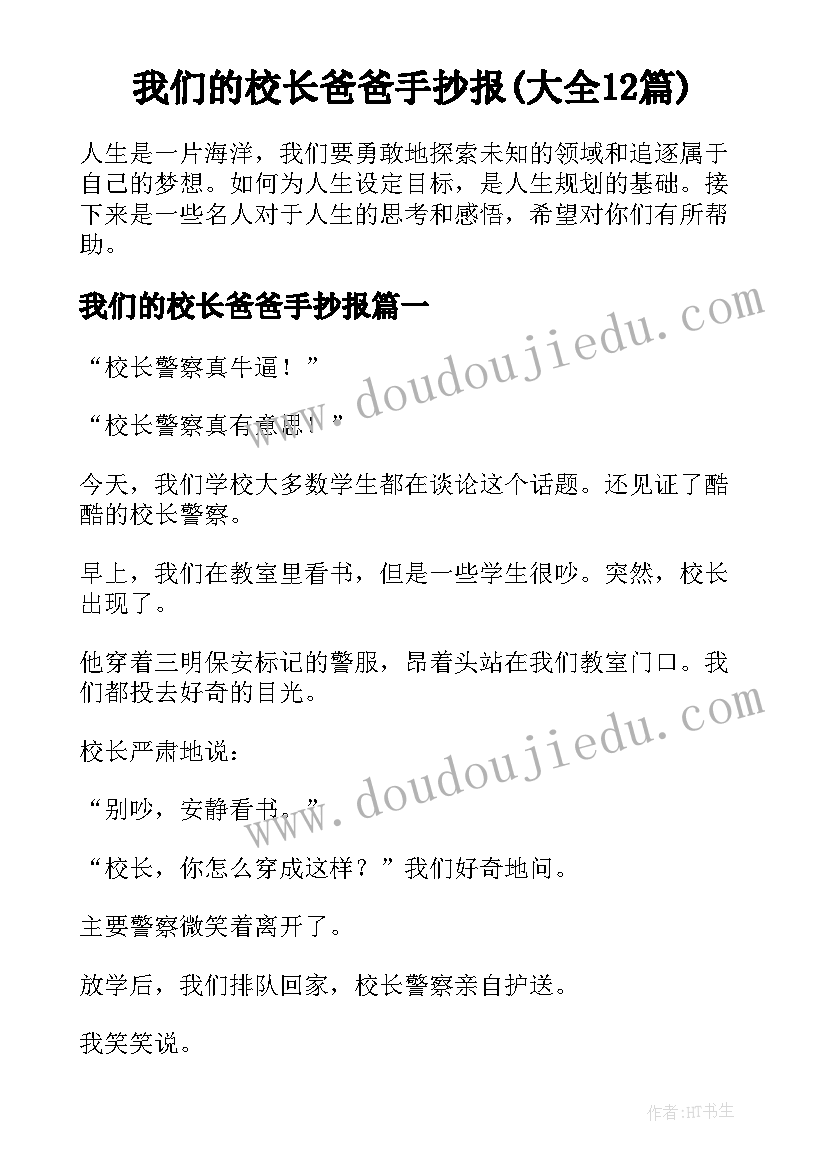 我们的校长爸爸手抄报(大全12篇)