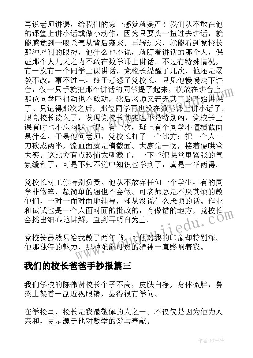 我们的校长爸爸手抄报(大全12篇)