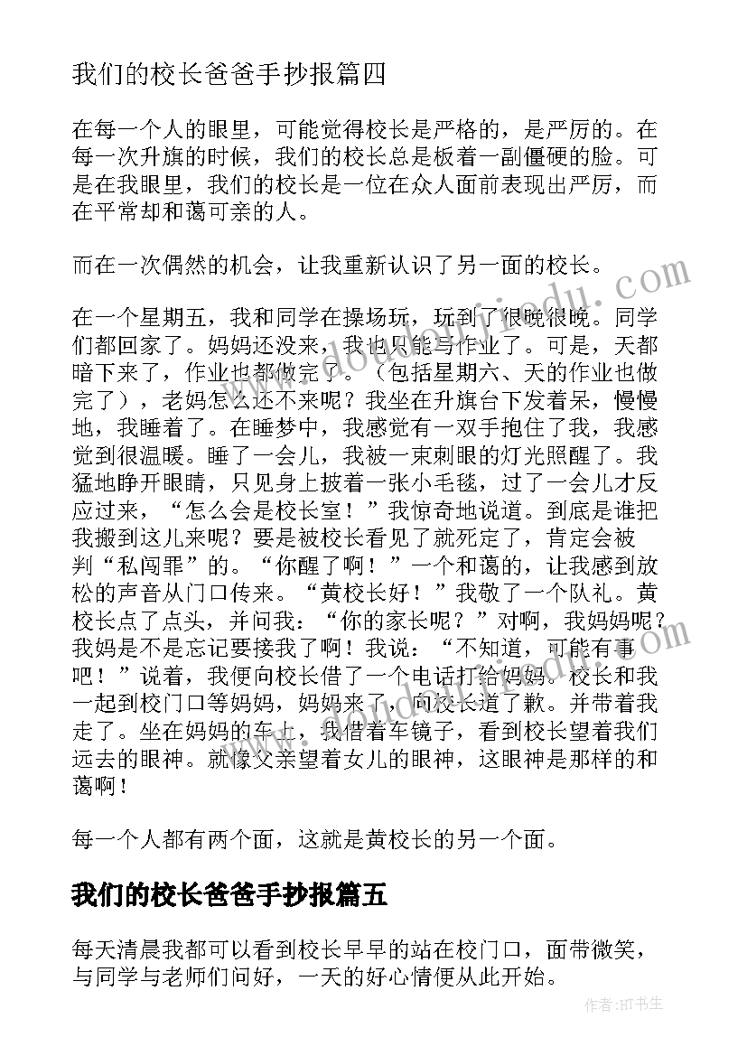 我们的校长爸爸手抄报(大全12篇)