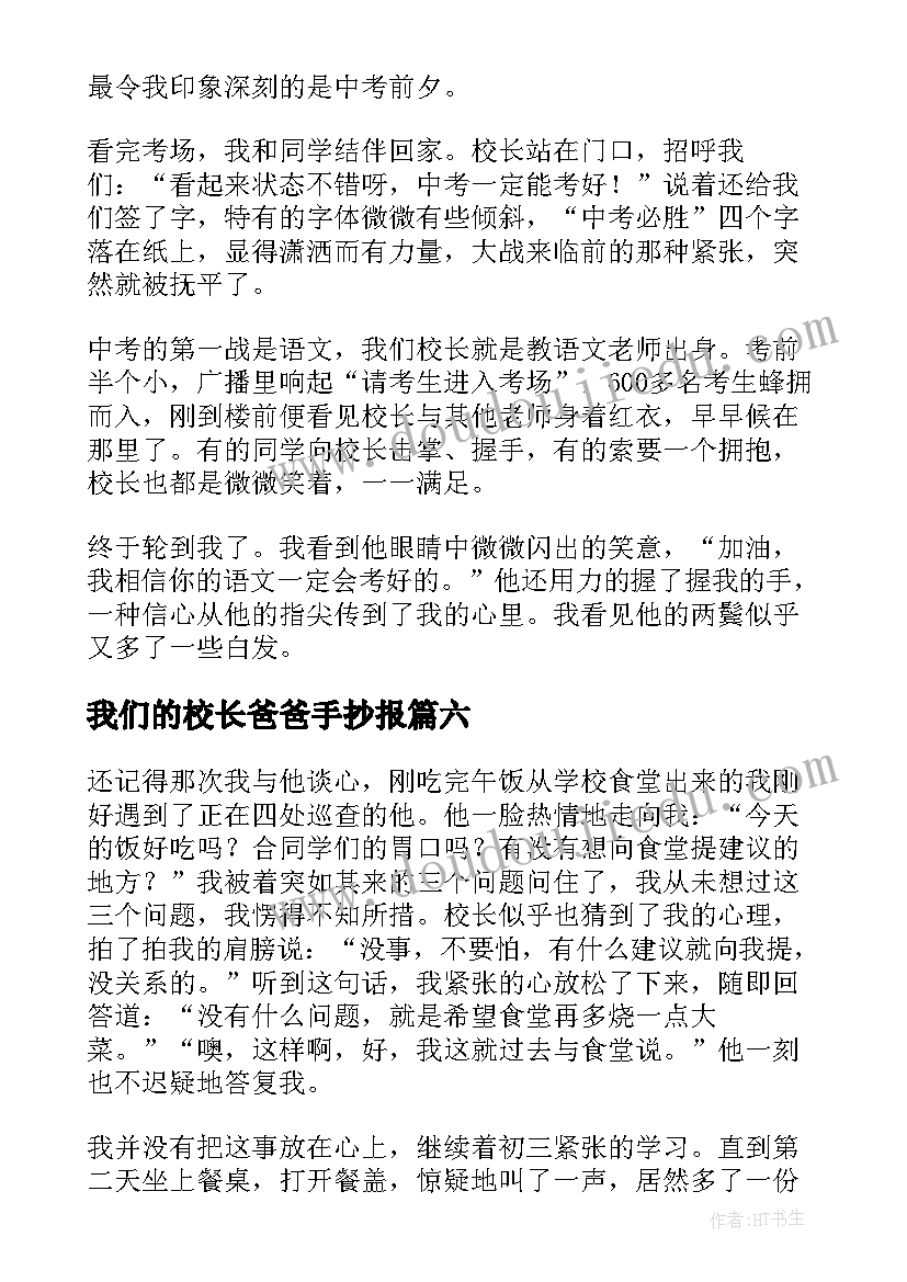 我们的校长爸爸手抄报(大全12篇)