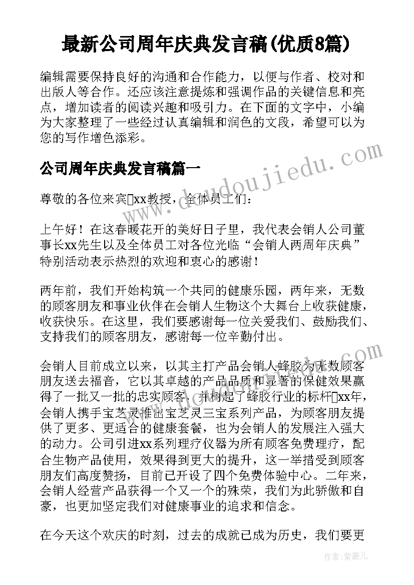 最新公司周年庆典发言稿(优质8篇)