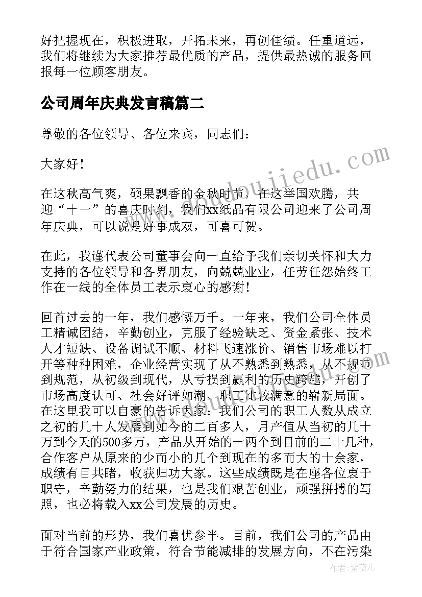 最新公司周年庆典发言稿(优质8篇)