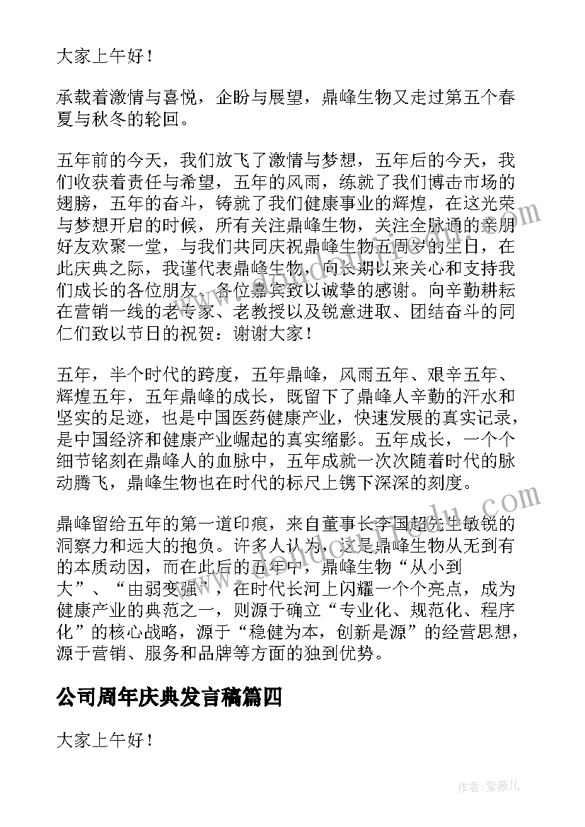 最新公司周年庆典发言稿(优质8篇)