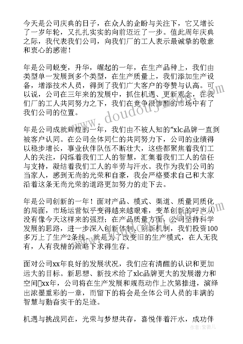 最新公司周年庆典发言稿(优质8篇)