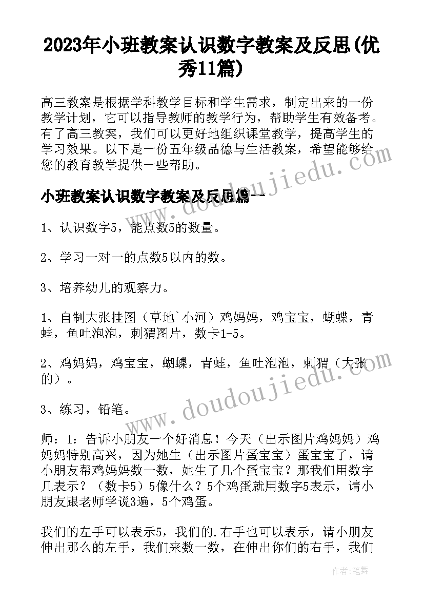 2023年小班教案认识数字教案及反思(优秀11篇)