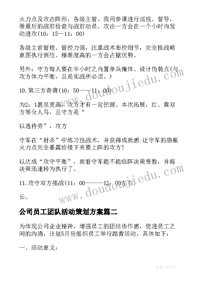 最新公司员工团队活动策划方案(通用11篇)