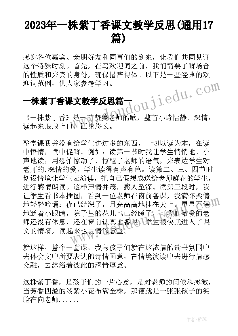 2023年一株紫丁香课文教学反思(通用17篇)