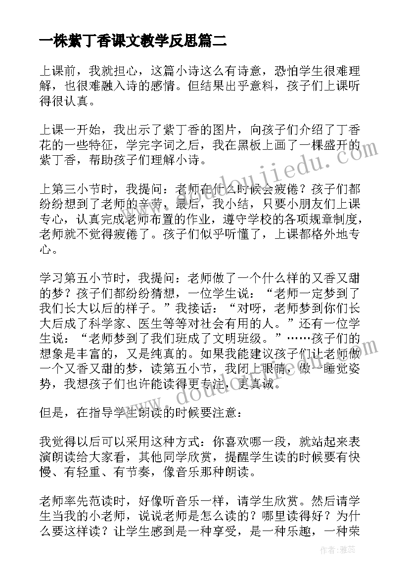 2023年一株紫丁香课文教学反思(通用17篇)