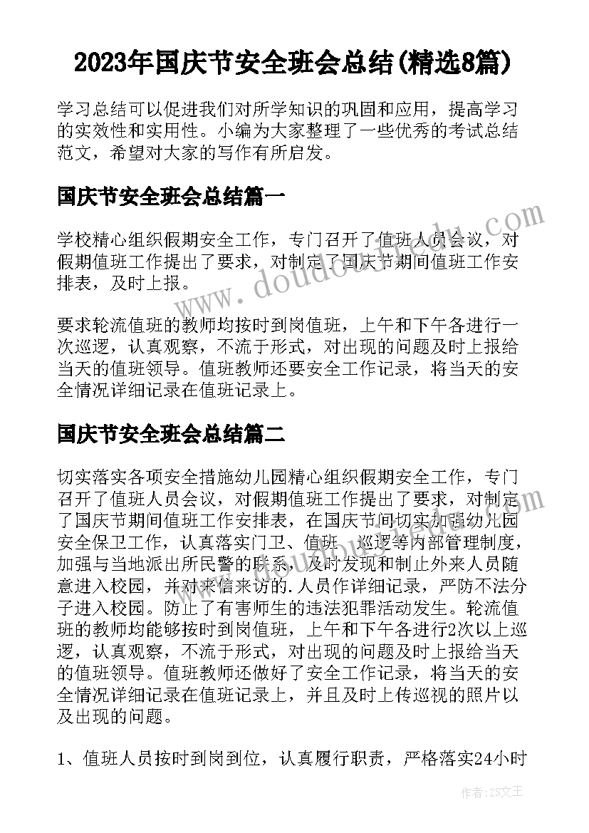 2023年国庆节安全班会总结(精选8篇)