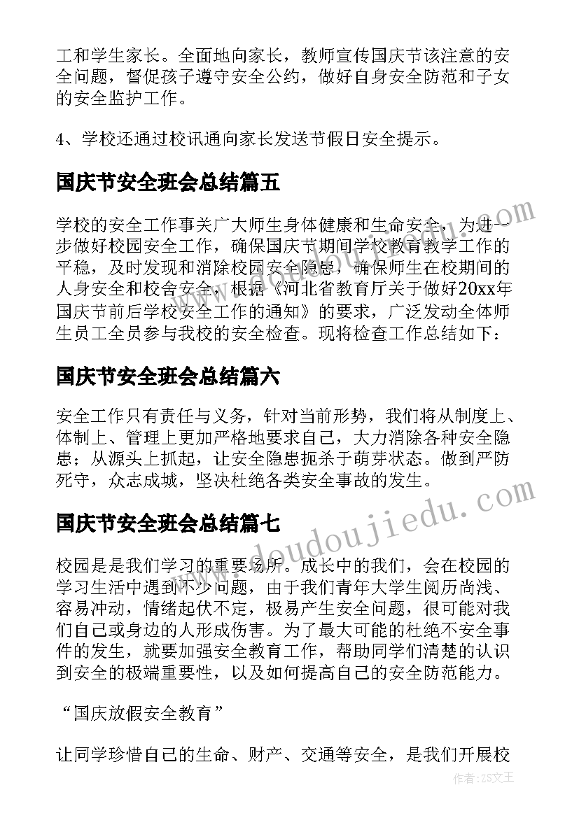 2023年国庆节安全班会总结(精选8篇)