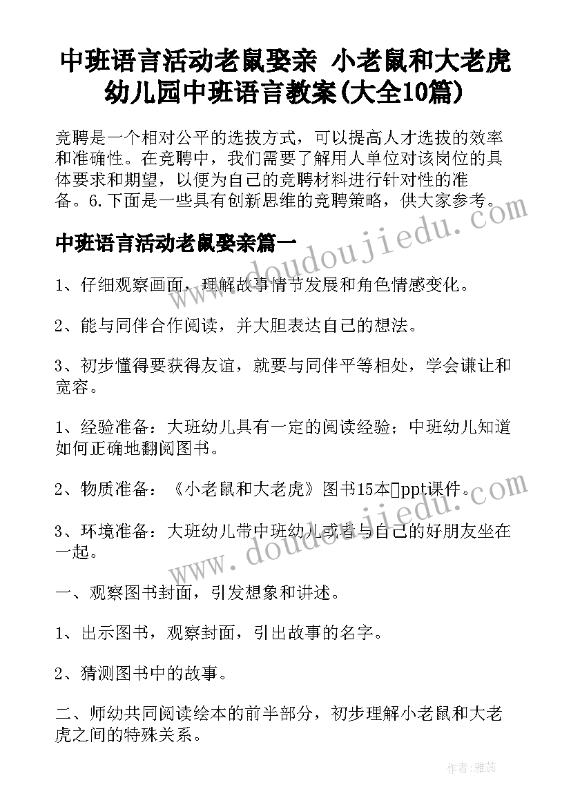 中班语言活动老鼠娶亲 小老鼠和大老虎幼儿园中班语言教案(大全10篇)