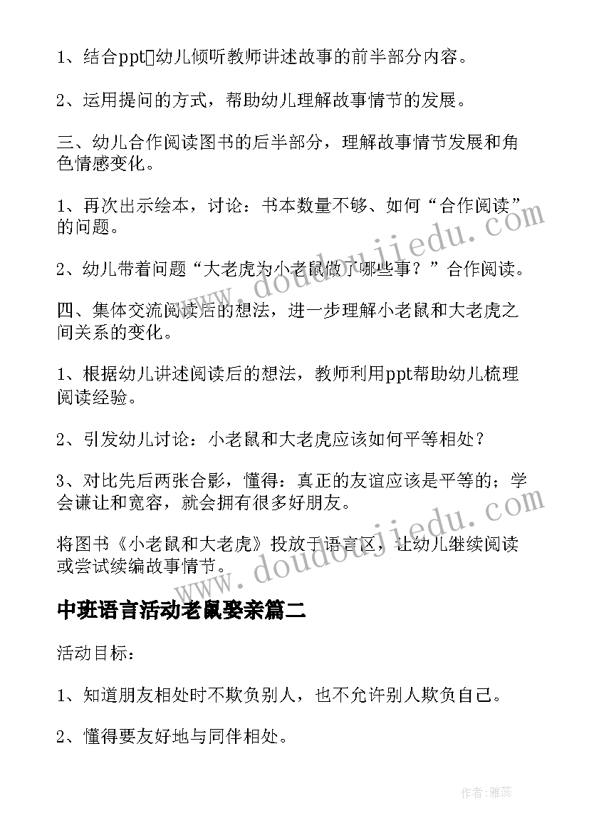 中班语言活动老鼠娶亲 小老鼠和大老虎幼儿园中班语言教案(大全10篇)