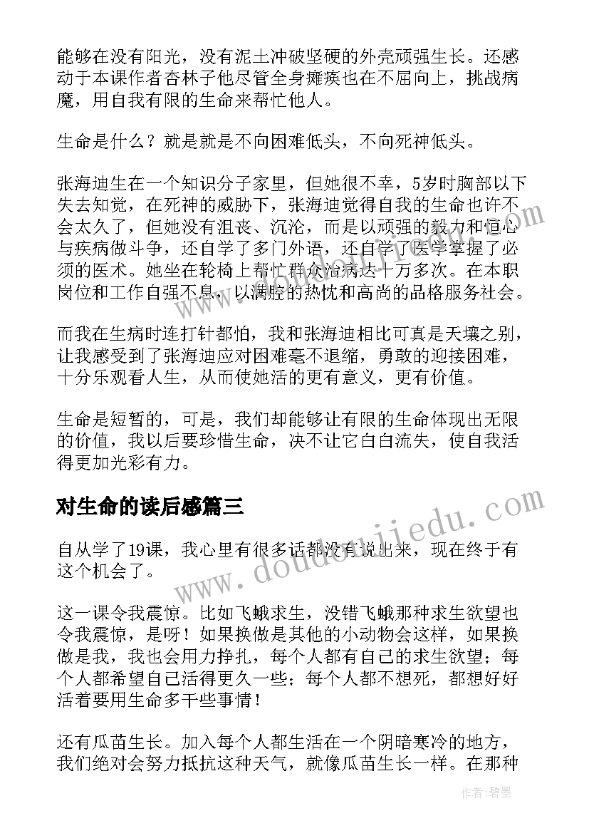 最新对生命的读后感 生命生命读后感(优质15篇)