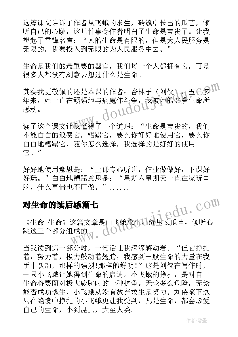 最新对生命的读后感 生命生命读后感(优质15篇)