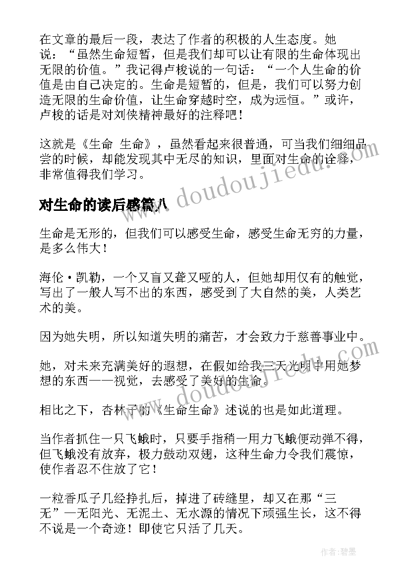 最新对生命的读后感 生命生命读后感(优质15篇)