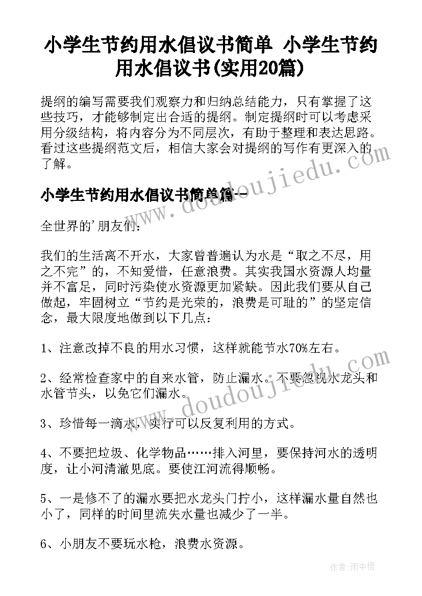 小学生节约用水倡议书简单 小学生节约用水倡议书(实用20篇)