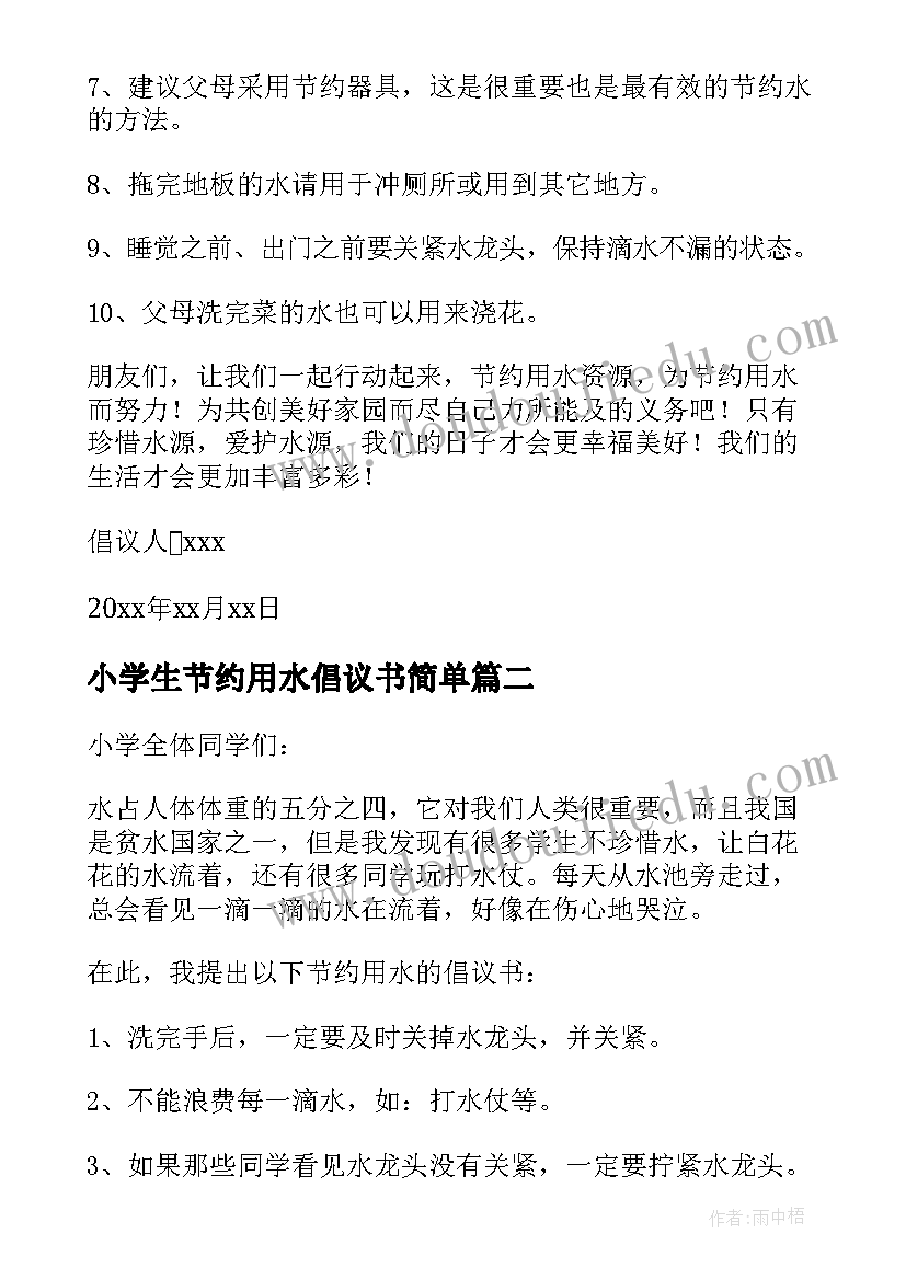 小学生节约用水倡议书简单 小学生节约用水倡议书(实用20篇)