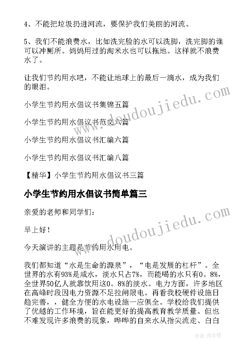 小学生节约用水倡议书简单 小学生节约用水倡议书(实用20篇)