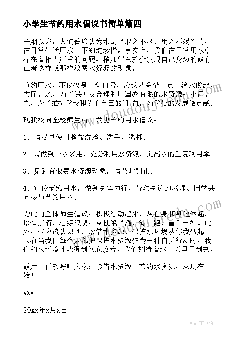 小学生节约用水倡议书简单 小学生节约用水倡议书(实用20篇)