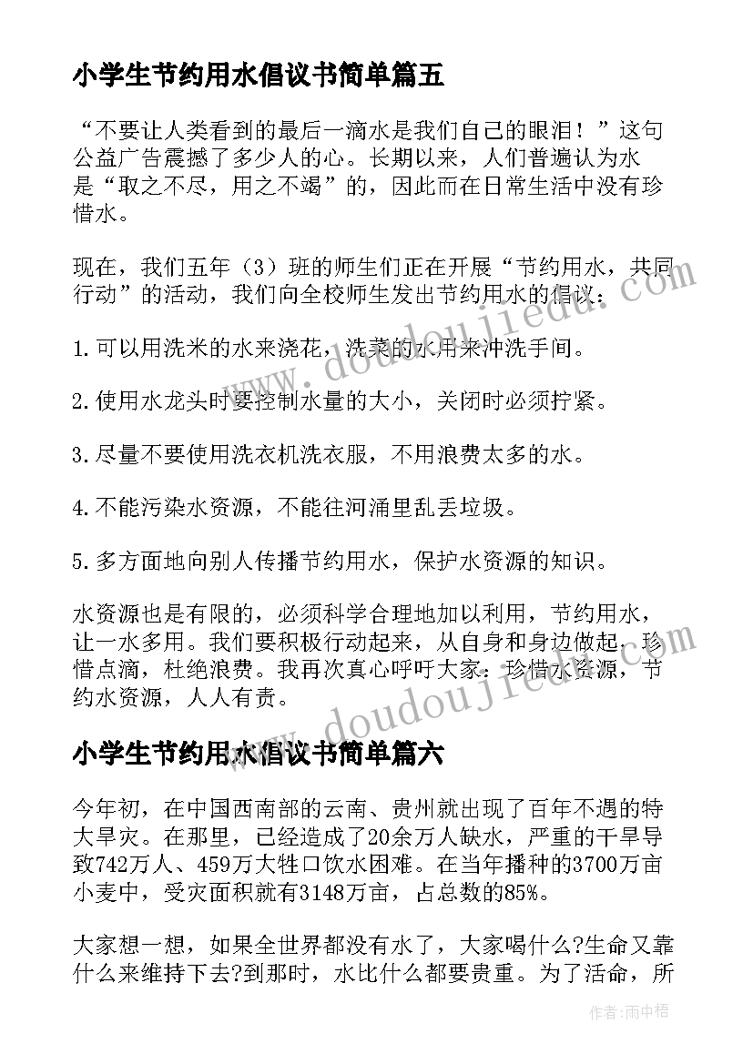 小学生节约用水倡议书简单 小学生节约用水倡议书(实用20篇)