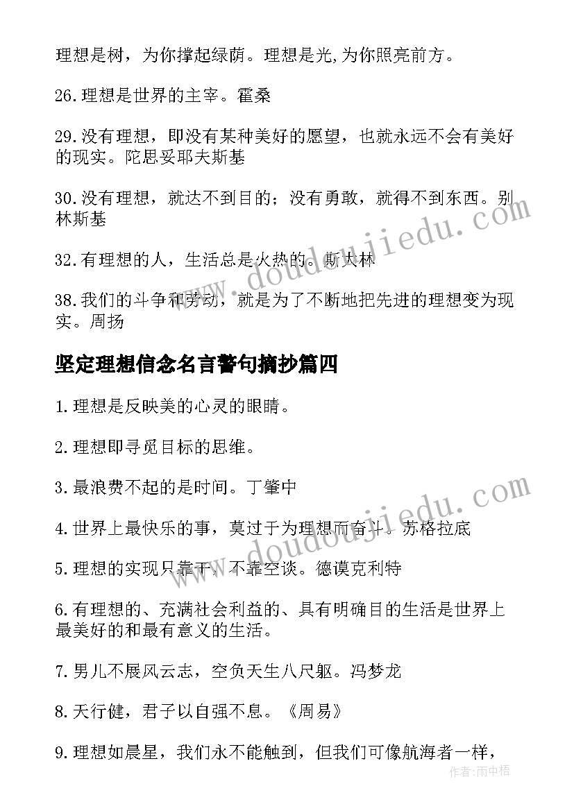 坚定理想信念名言警句摘抄 理想信念的名言警句(优质8篇)