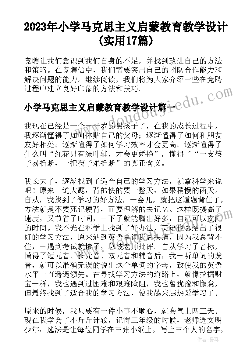 2023年小学马克思主义启蒙教育教学设计(实用17篇)