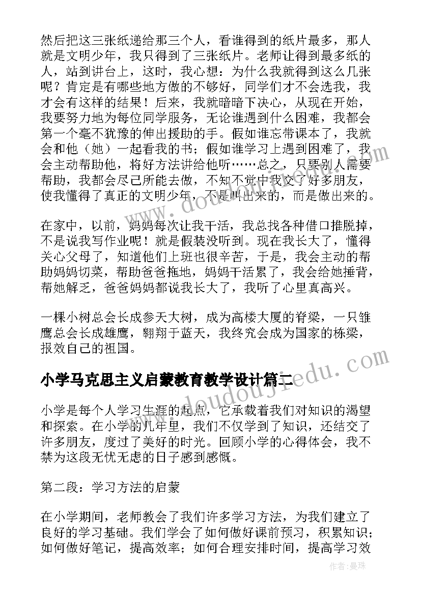 2023年小学马克思主义启蒙教育教学设计(实用17篇)