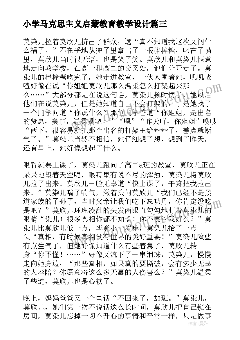 2023年小学马克思主义启蒙教育教学设计(实用17篇)