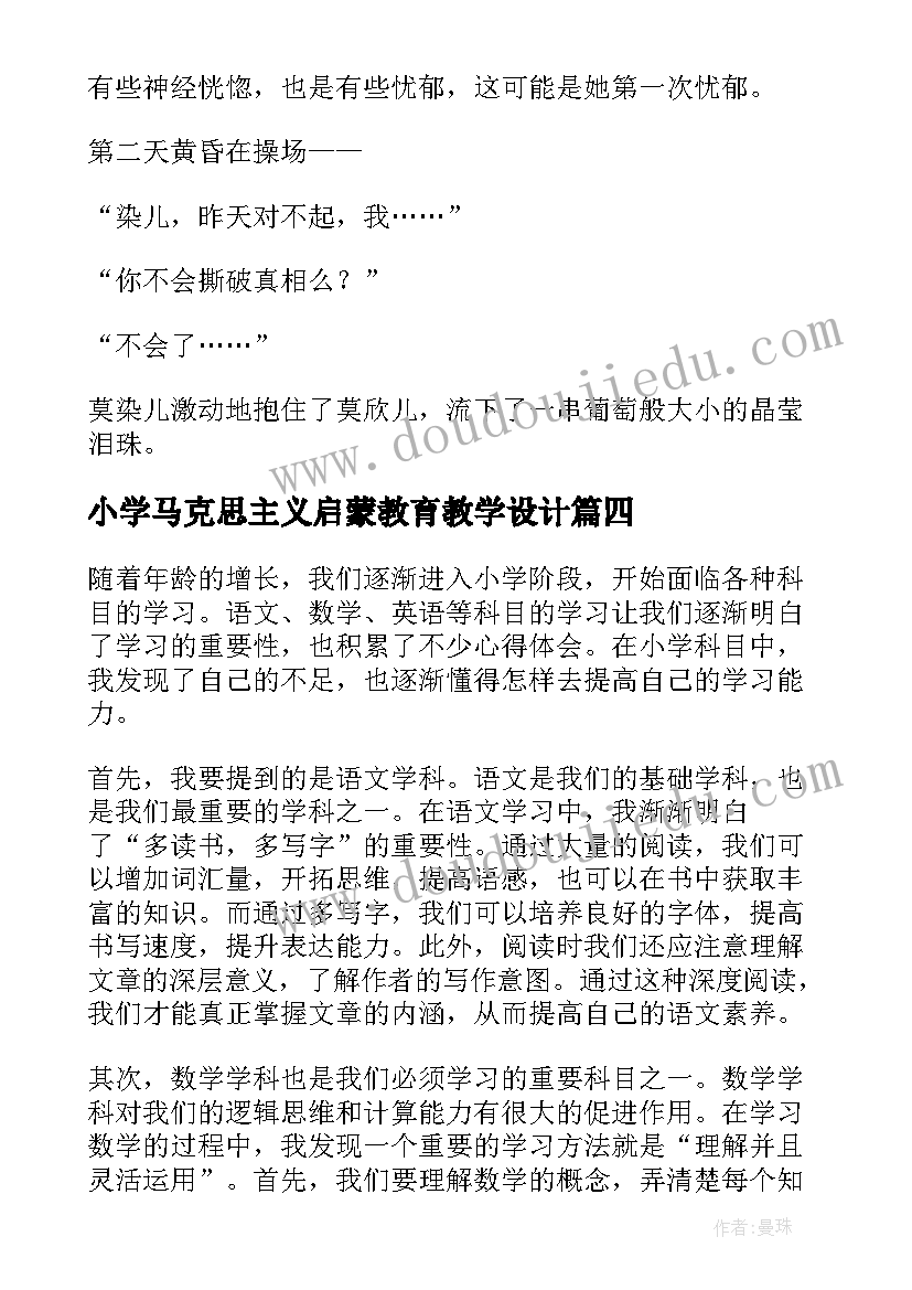 2023年小学马克思主义启蒙教育教学设计(实用17篇)