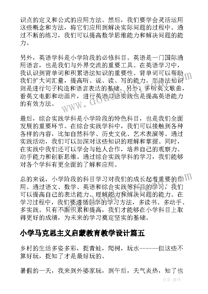 2023年小学马克思主义启蒙教育教学设计(实用17篇)