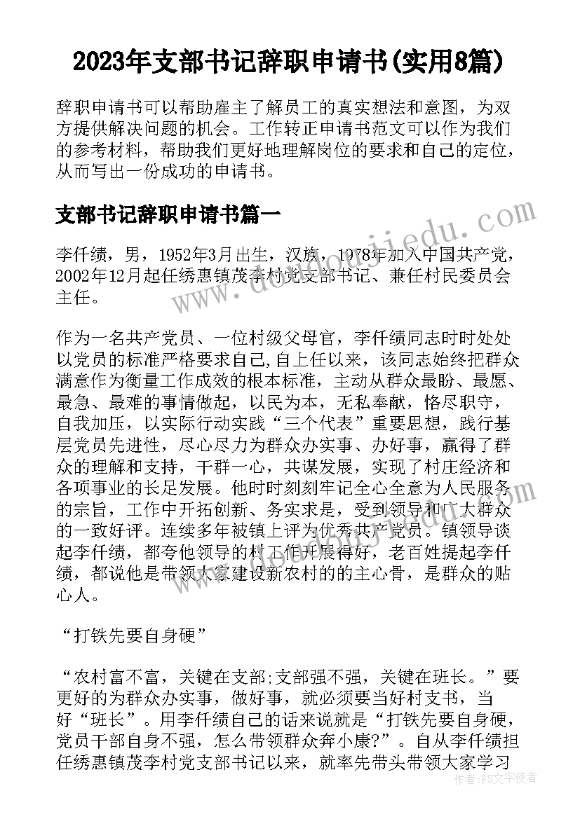 2023年支部书记辞职申请书(实用8篇)